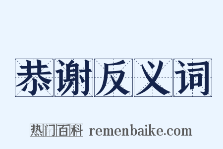 恭谢反义词是什么意思的图片